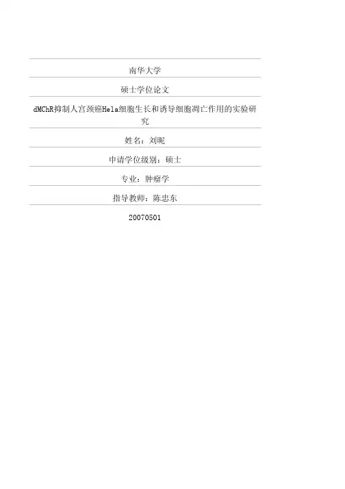 dMChR抑制人宫颈癌Hela细胞生长及诱导细胞凋亡作用的实验研究