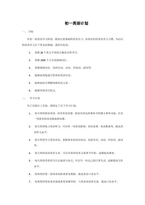初一英语计划