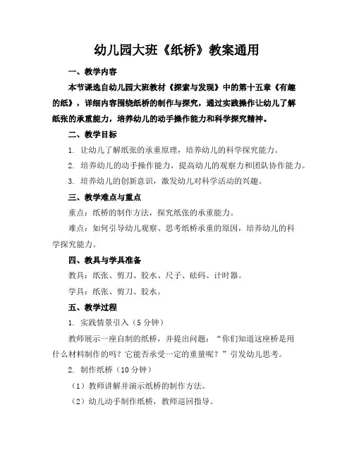 幼儿园大班《纸桥》教案通用