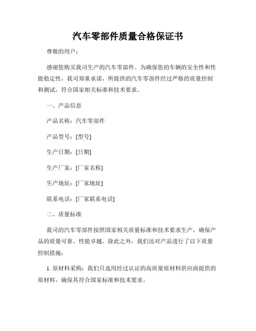 汽车零部件质量合格保证书
