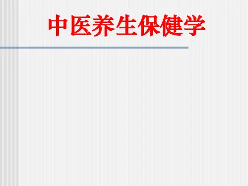 1中医养生学概论