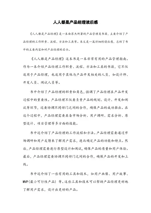 人人都是产品经理读后感(详细的读后心得总结)