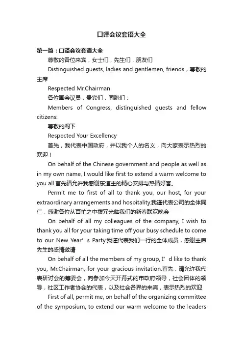口译会议套语大全
