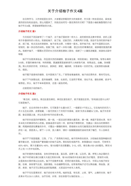 关于介绍柚子作文4篇