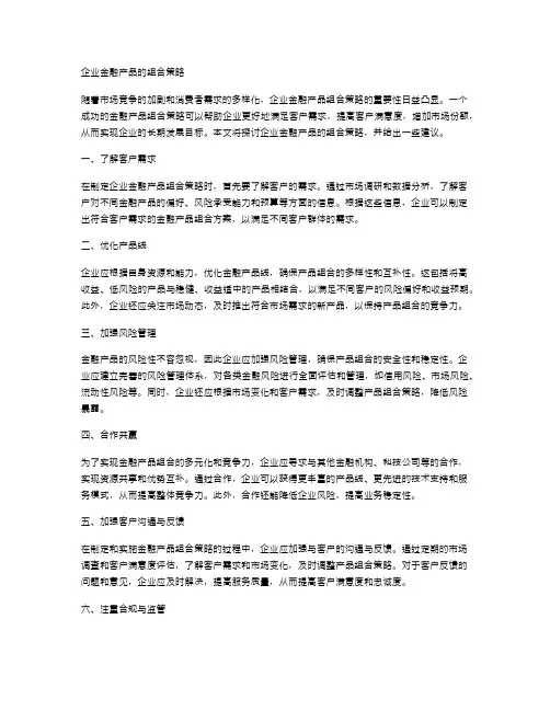 企业金融产品的组合策略