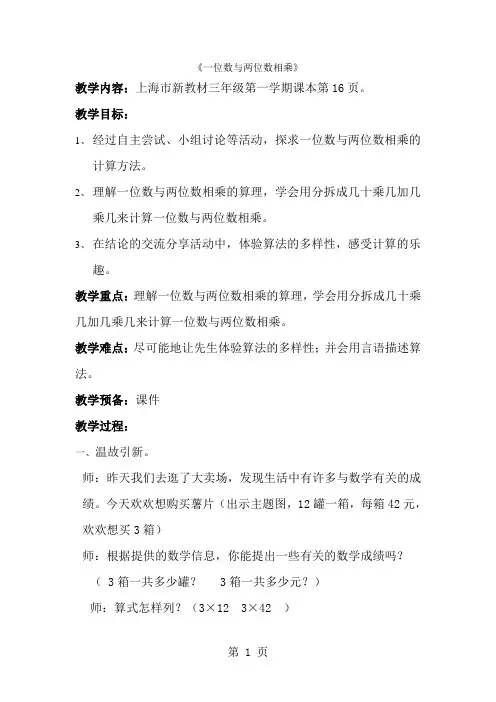 三年级上数学教学设计一位数与两位数相乘_沪教版-经典教学教辅文档