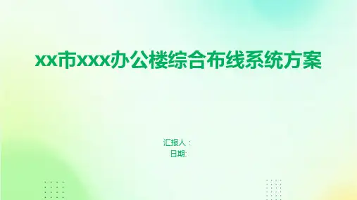 xx市xxx办公楼综合布线系统方案