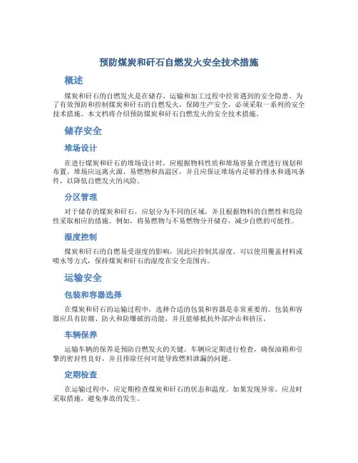 预防煤炭和矸石自燃发火安全技术措施