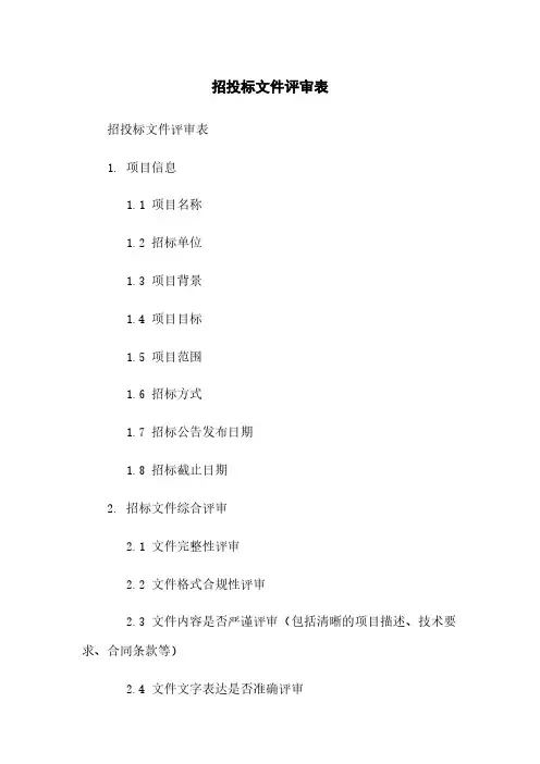 招投标文件评审表