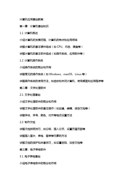 计算机应用基础教案