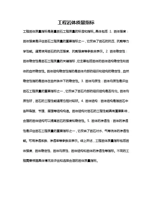工程岩体质量指标