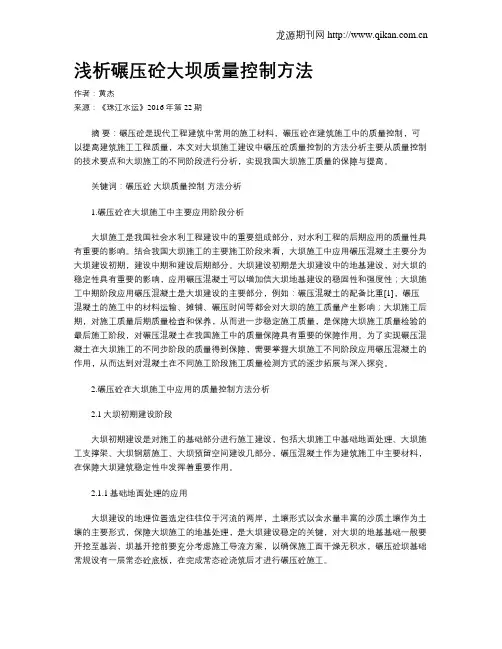 浅析碾压砼大坝质量控制方法