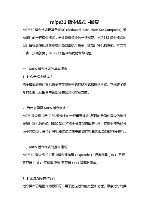 mips32指令格式 -回复