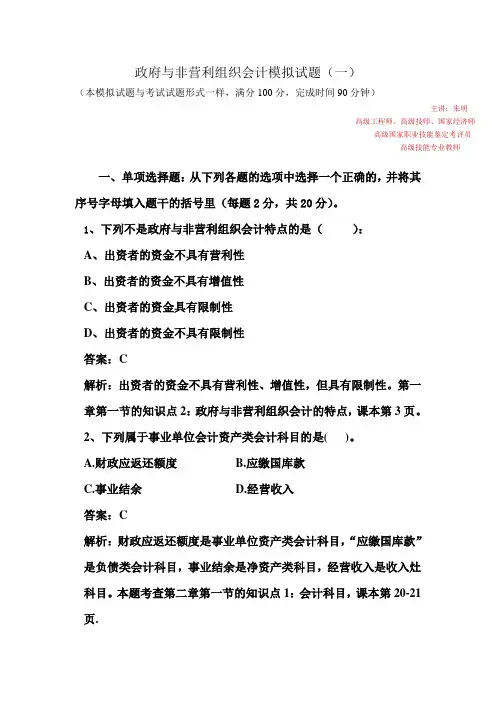 朱明zhubob-政府与非营利组织会计模拟试题(一)