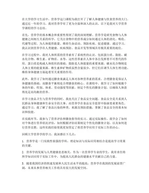 大学营养学总结范文