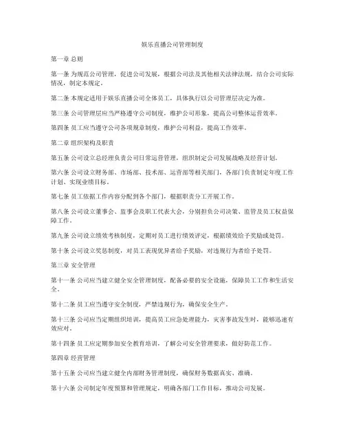 娱乐直播公司管理制度