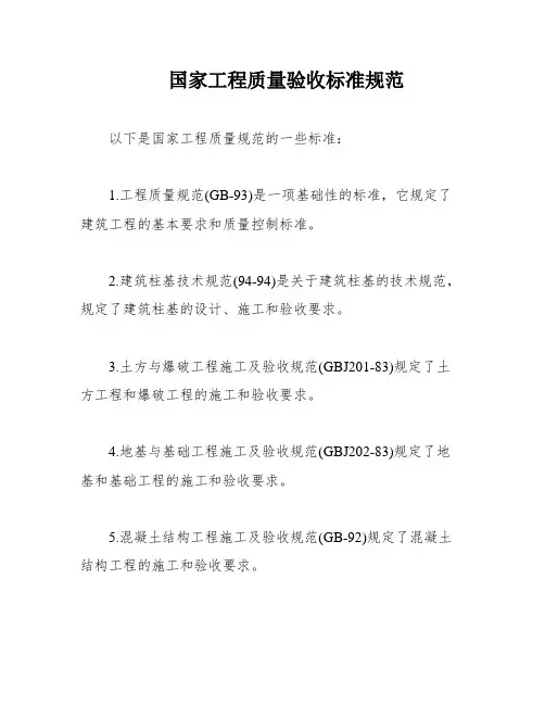 国家工程质量验收标准规范