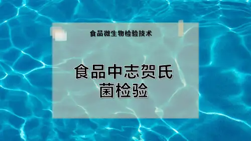 食品中志贺氏菌检验