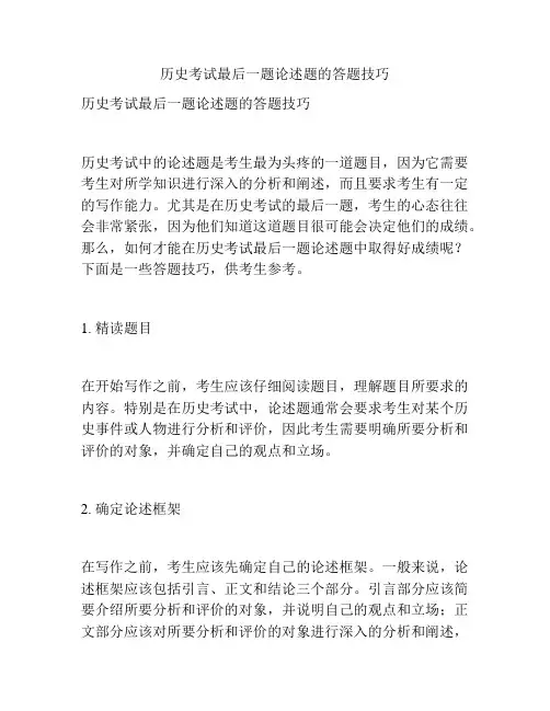 历史考试最后一题论述题的答题技巧