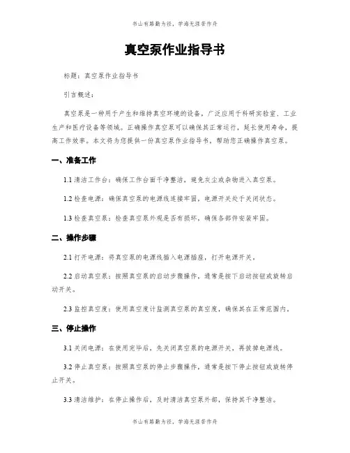 真空泵作业指导书