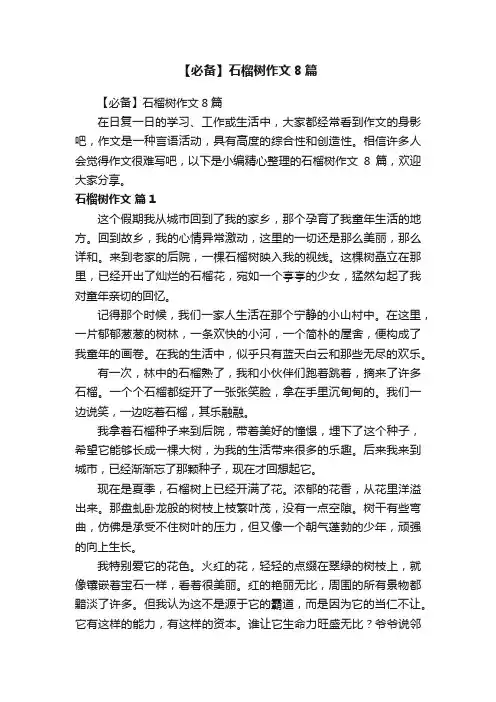 【必备】石榴树作文8篇