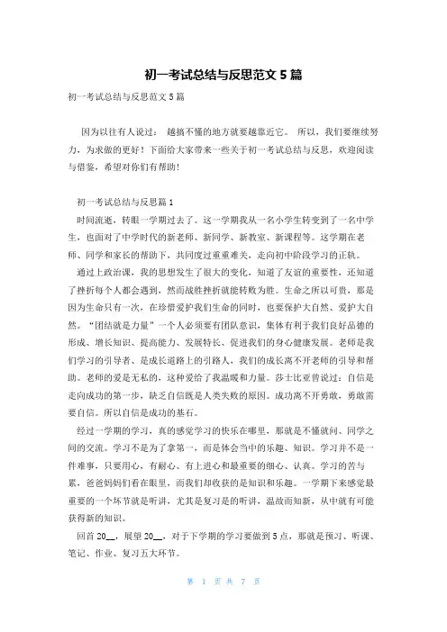 初一考试总结与反思范文5篇