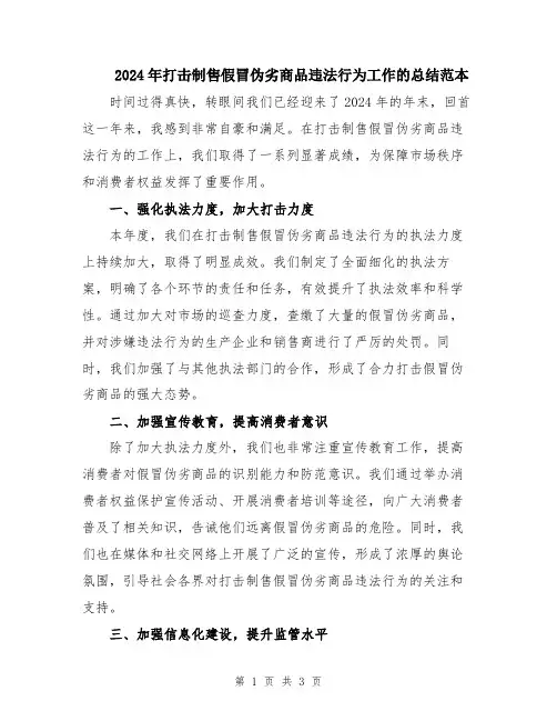 2024年打击制售假冒伪劣商品违法行为工作的总结范本