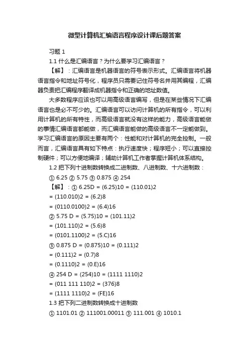 微型计算机汇编语言程序设计课后题答案