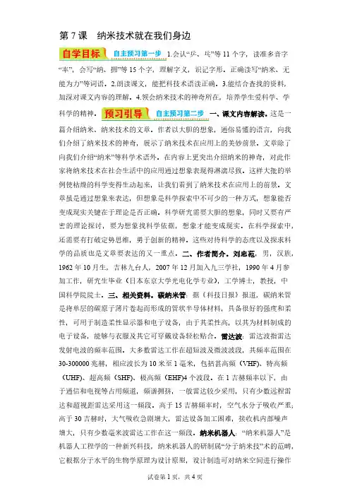 部编版2023-2024学年小学四年级语文下册自学课第7课纳米技术就在我们身边