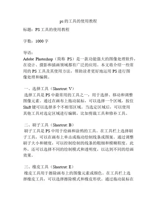 ps的工具的使用教程