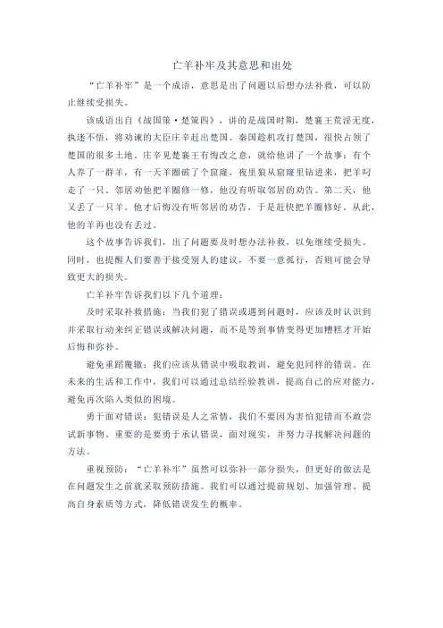 亡羊补牢及其意思和出处