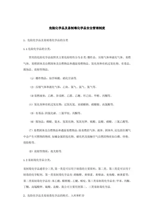 危险化学品及易制毒化学品安全管理制度