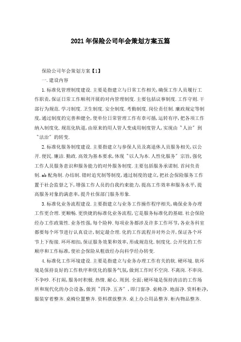 2021年保险公司年会策划方案五篇