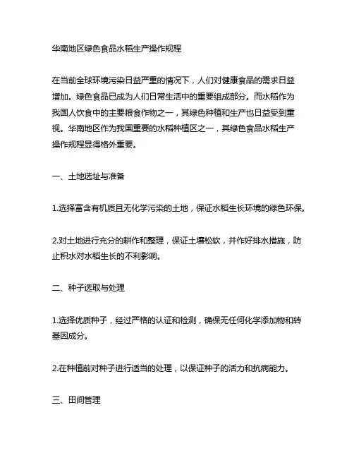 华南地区 绿色食品水稻生产操作规程