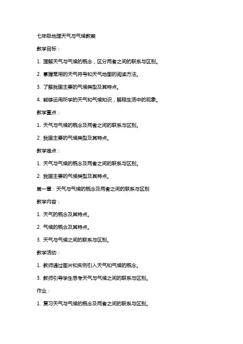 七年级地理天气与气候教案