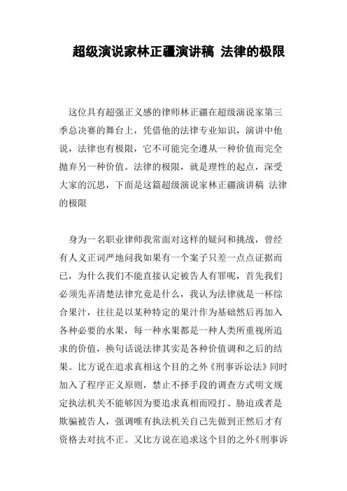 超级演说家林正疆演讲稿法律的极限