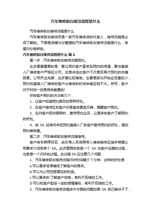 汽车维修前台接待流程是什么