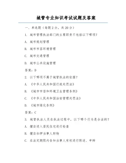 城管专业知识考试试题及答案