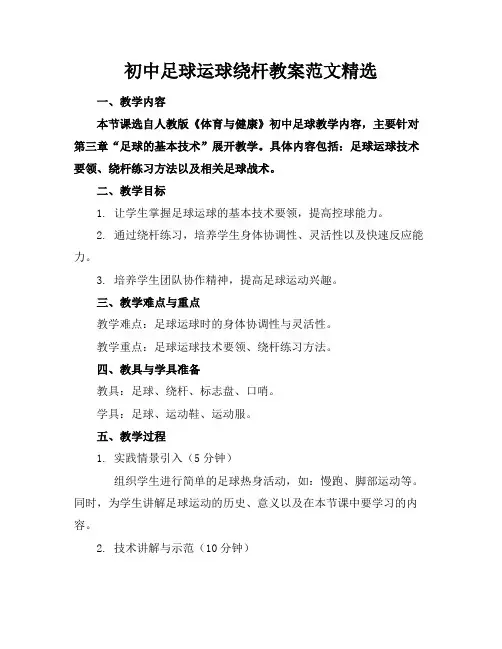 初中足球运球绕杆教案范文精选