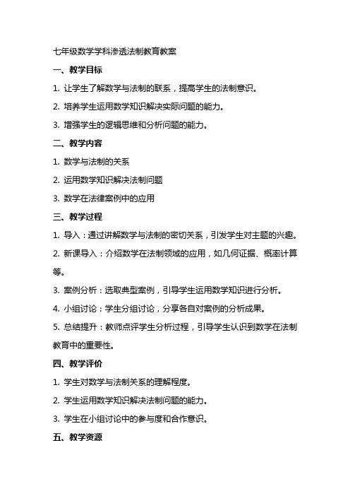 七年级数学学科渗透法制教育教案