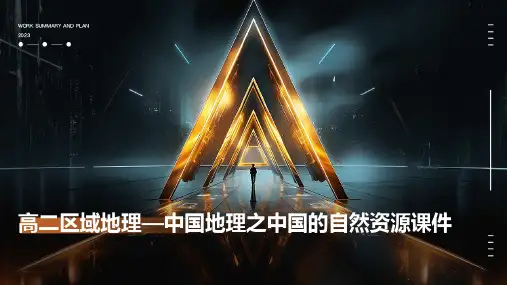 高二区域地理—中国地理之中国的自然资源课件