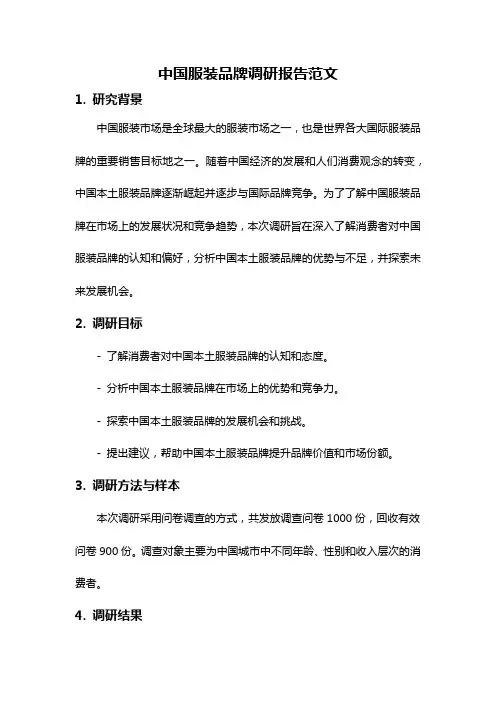 中国服装品牌调研报告范文