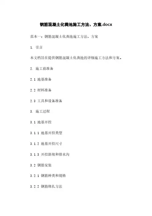 钢筋混凝土化粪池施工方法、方案.docx