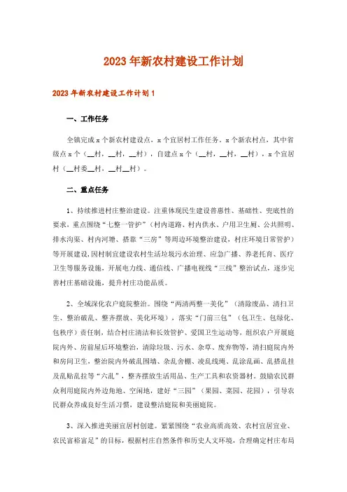 2023年新农村建设工作计划_1