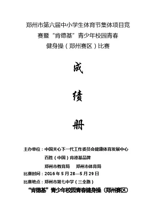 郑州市中小学生体育节集体项目竞赛暨肯德基青少
