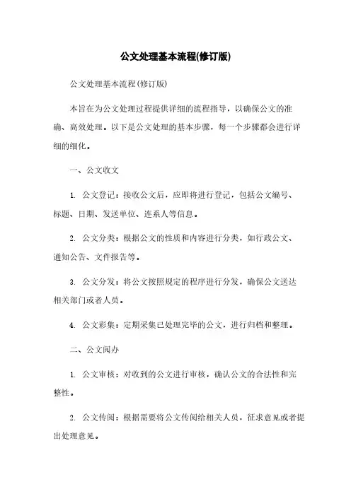 公文处理基本流程(修订版)