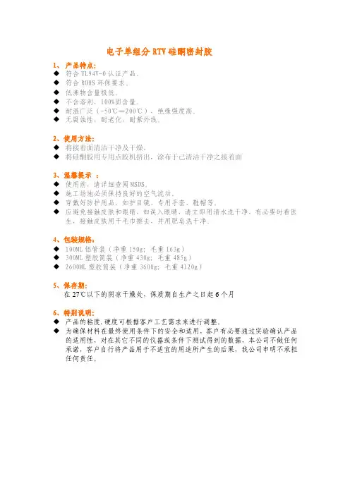 电子单组分RTV硅酮密封胶产品说明