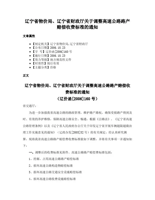 辽宁省物价局、辽宁省财政厅关于调整高速公路路产赔偿收费标准的通知