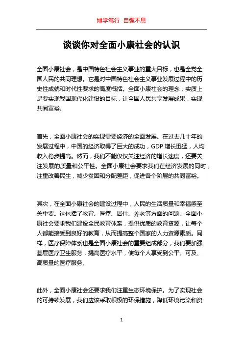 谈谈你对全面小康社会的认识