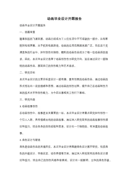 动画毕业设计开题报告